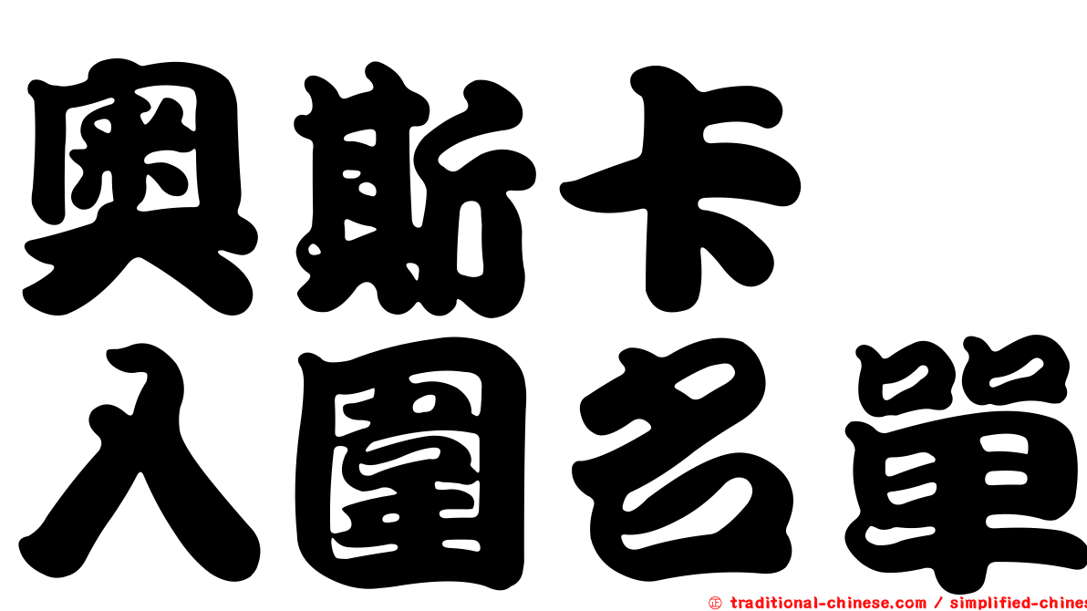 奧斯卡　入圍名單